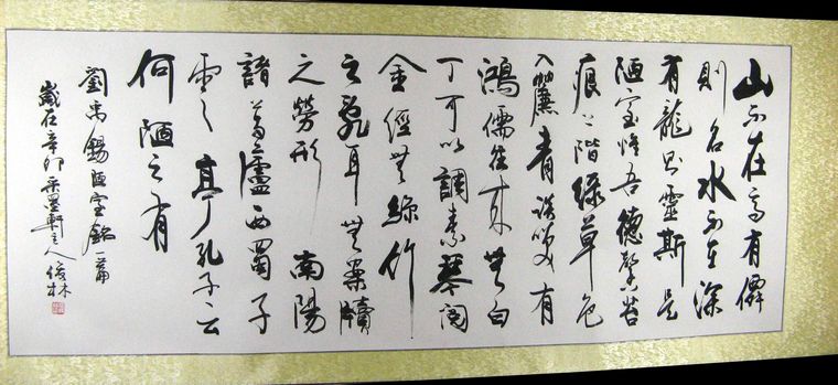 小六尺書法陋室銘